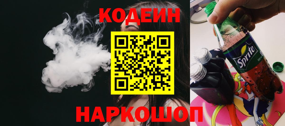 Кодеин напиток Lean (лин)  Вход с VPN  Аша 